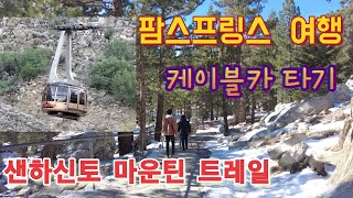 [팜스프링스1박2일여행]케이블카(트램웨이),샌하신토산 하이킹,내츄럴트레일/팜스프링스에서가볼곳[ep1]