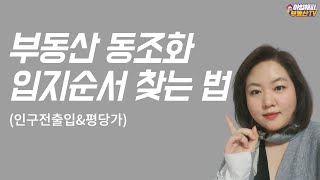 부동산 시세 동조화, 입지순서 찾는 법(인구전출입, 평당가)