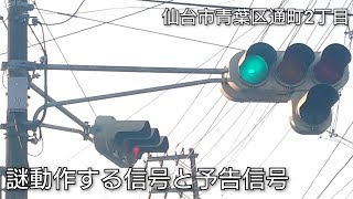 【更新済】【仙台市青葉区通町2丁目】謎動作する信号と予告信号