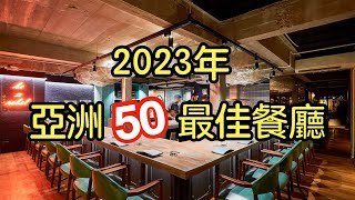 2023年亞洲50最佳餐廳｜Asia's 50 Best Restaurants 2023