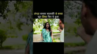 लंगड़ा बनकर चालाकी से बच्चा चूरा लिया 😡🥺#shorts #emotional #viral