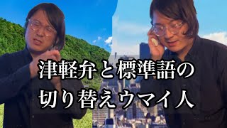 【津軽弁コント】津軽弁と標準語の切り替えウマイ青森の親父