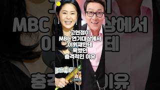 고현정이 MBC 연기대상에서 이휘재한테 욕했던 충격적인 이유