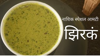 तिखट झणझणीत आणि तोंडाला चव आणणारं नाशिक स्पेशल आमटी - झिरकं | Zirake | Maharashtrian Amti Recipe