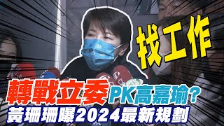 聲援王世堅.高嘉瑜? 黃珊珊:是非對錯是清楚的｜2024轉戰立委PK高嘉瑜? 黃珊珊:別一直幫我找工作 @中天新聞CtiNews