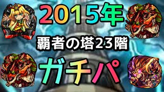 【モンスト】２０１５年のガチパで覇者２３階に挑んだら禁忌の獄レベルだった【まつぬん。】縦画面動画 Monsterstrike #モンスト