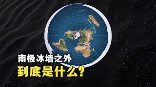 南极为什么是禁区？南极冰墙之外到底是什么？到底有没有平行世界？