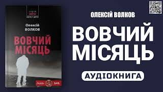 ВОВЧИЙ МІСЯЦЬ - Олексій Волков - Аудіокнига українською мовою