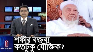 সমালোচনায় আল্লামা শফী: নারী শিক্ষা নিয়ে শফী কী বলতে চেয়েছেন? || Editor's Pick With Khaled Muhiuddin