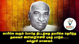 பாரதி பிறந்த மண்ணிலே மதிய உணவு திட்டத்தை தொடங்கினார் #காமராஜர்... கல்லூரி மாணவர் பேச்சு / vasan tv