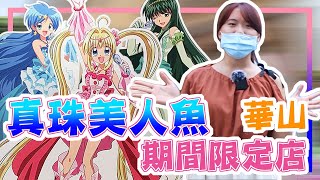 【真珠美人魚期間限定展】讓我們用閃亮的歌聲開始現場演唱吧~|Yao\u0026Shan|