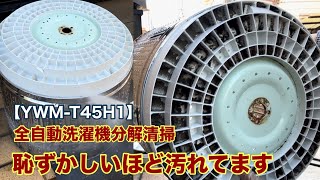 ヤマダ電器の洗濯機分解清掃しましたケルヒャーK3恥ずかしいほど汚れています【YWM-T45H1】