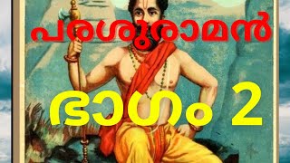 പരശുരാമൻ/ഭാഗം 2/കേരളം ഉണ്ടായ കഥ/Story of Parasurama/part 2/Story behind Kerala