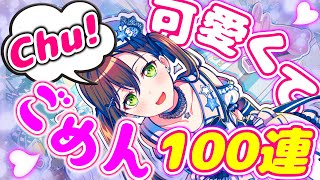 【ガルパ】Chu！可愛くてごめんなおたえが☆5で実装！ざまぁな結果を目指して100連！！【バンドリ！】