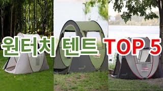 캠핑을 더욱 쉽고 빠르게 즐겨보자~! 원터치 텐트 추천 TOP 5