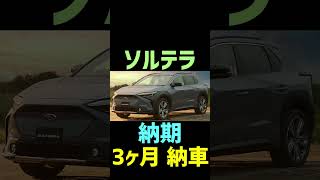 【スバルの納車 目安】 【車種 紹介】（2023年4月）