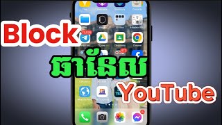 របៀបBlock channel YouTube មិនឲ្យខមិនលើវីដេអូ