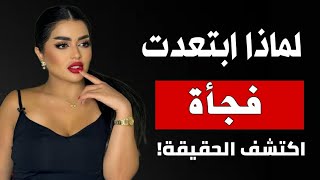 لماذا تهتم بك المرأة في البداية ثم تبتعد فجأة السبب سيصدمك! |الرواقيه