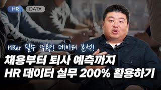 📊  직관을 넘어 데이터로 의사결정하는 HRer가 되고 싶다면? | HR 데이터 드리븐 | 러닝스푼즈