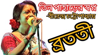 তিন পাহাড়ের স্বপ্ন | বীরেন্দ্র চট্টোপাধ্যায় | আবৃত্তি | ব্রততী বন্দ্যোপাধ্যায় |