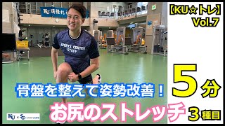 【5分間】骨盤を整えて姿勢改善！お尻のストレッチ3種目！