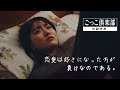 【短編映画】恋愛は好きになったほうが負けなのである『シンビジウムが枯れたら』- ごっこ倶楽部