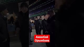 ЖОКАРЫ КЕНЕСИ БАСЛЫГЫ АМАНБАЙ ОРЫНБАЕВ ШАНАРАК АГЗАЛАРЫ МЕНЕН БИРГЕЛИКТЕ ХАЛЫҚ АРАСЫНДА 2023-2024