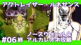 #06(終)【アクトレイザー・ルネサンス】まさかの追加エピソード？