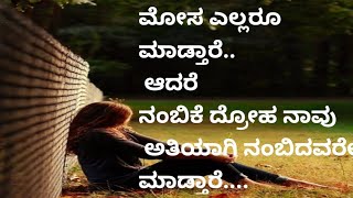 ನಂಬಿಕೆ ದ್ರೋಹ ಆದಾಗ...? ಮುಂದೇನು? Kannada Motivational videos l Motivational quotes l #snehaloka