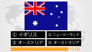 国旗クイズ (4択) その１０