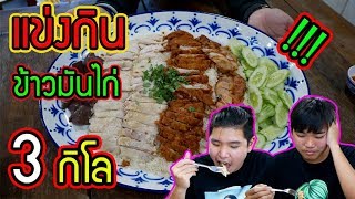 พี่น้องพากิน : ข้าวมันไก่ยักษ์ 3 กิโล ใช้เวลากินกี่นาที !!