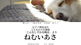 こどものうた曲集「こんなしずかな晩は」より　ねむいあさ　高村喜美子作詞　大中　恩作曲　歌：ゆうこ（西川友子・吉田友子）