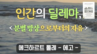 붓다의 웃음 | 삶은 내 마음이 만들어 내는 것만큼 그렇게 심각하지 않다 | 머릿속 목소리로부터의 자유 | 에크하르트 톨레 | 삶의 지혜 | 인간의 딜레마