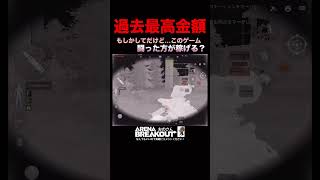 【Arena Breakout】最強の金策は闘い続ける事なのかも知れない…皆さんの最高額はいくらですか？低くてもよいので教えてください！【#アリーナブレイクアウト 】アリブレ楽し😀✨