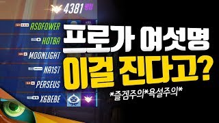 프로 6명이 경쟁전에서 만났다! 근데 이걸 진다고? *즐겜/욕설주의* I 콩두 판테라 I 디케이