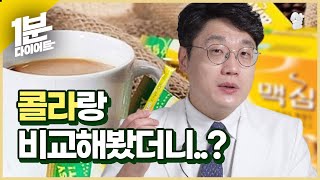 1분다이어트ㅣ다이어트중 커피믹스 먹어도 될까? #Shorts