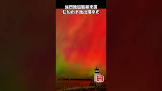 強烈地磁風暴來襲 紐約市多地出現極光 #紐約市 #極光 #強烈地磁風暴 #太陽風暴