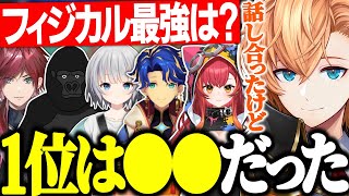 【V最協S5】V最のフィジカルランキング1位を考える渋ハル【渋谷ハル/APEX/パカエル/猫汰つな/アステルレダ/ローレンイロアス/バーチャルゴリラ/切り抜き】