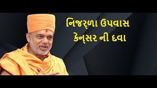 નિર્જળા ઉપવાસ કેન્સર ની દવા -Gyanvatsal Swami - Latest Gujarati Motivational Speech