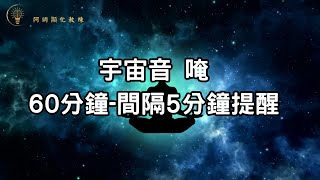 冥想宇宙唵音60分 5分鐘間隔