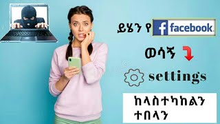 ይሄን የ ፌስቡክ ወሳኝ ሴቲንግ ከለስተካከልን ሁላችንም ተበላን