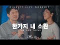 한가지 내 소원 (The One Thing) - 더워십플레이스 1집 (THE WORSHIP PLACE KOREA)