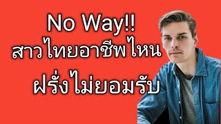 สาวไทยอาชีพไหนที่ฝรั่งไม่ยอมรับ|สั่งหนังสือ+เรียน​ภาษาอังกฤษ​ออนไลน์​ไลน์ไอดี​ pimja41