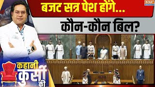 Kahani Kursi Ki LIVE: बजट सत्र पेश होंगे...कौन-कौन बिल? | Parliament Budget Session 2025 | Bill