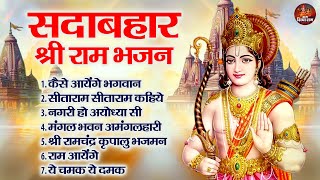 सदाबहार श्री राम भजन  | Shree Ram Bhajan | Ayodhya Ram Mandir Bhajans Jukebox | 2024 Ram Bhajan