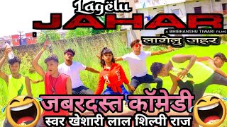 #kheshari Lal New Song Lagelu Jahar लागेलु जहर | #Shilpi Raj | Shweta |New Bhojpuri Songs 2021