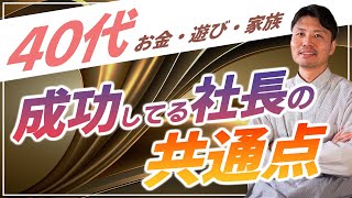 【40代で成功してる社長の共通点】お金・仕事・遊び・家族〜うまくいっている社長たちの仕事や習慣、行動パターンを分析してみた〜