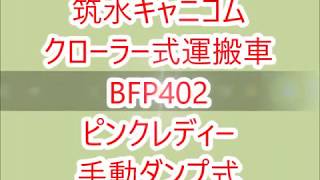 ◇sold◇売約済み　★商品紹介★筑水キャニコム クローラー式運搬車 BFP402 ピンクレディー 手動ダンプ式