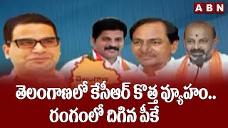 తెలంగాణలో కేసీఆర్ కొత్త వ్యూహం.. రంగంలో దిగిన పీకే || ABN Telugu