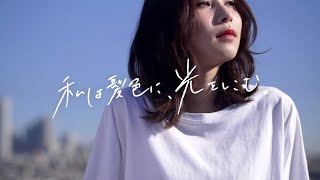 syoss ILLUCENT イルーセント CM 「光をまとう透明髪」篇 15秒